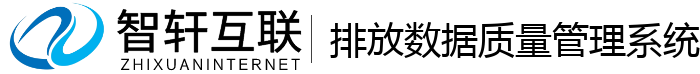 排放数据质量管理系统