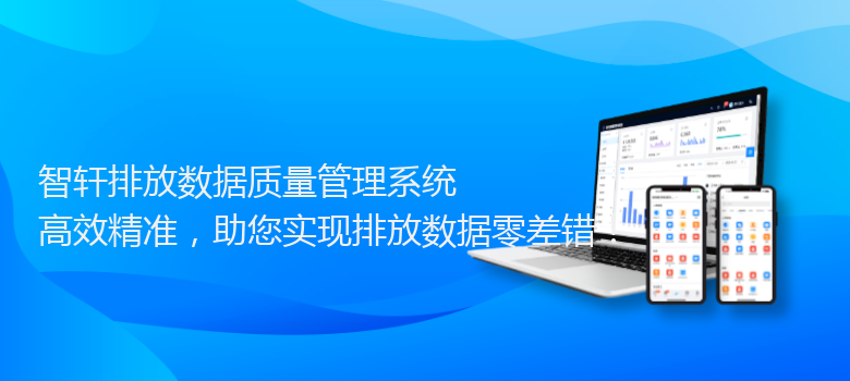 排放数据质量管理系统